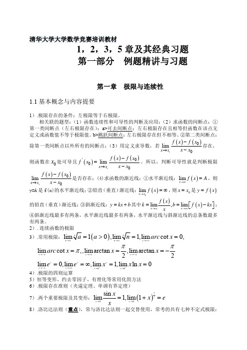 清华大学高数竞赛培训教材 (1)