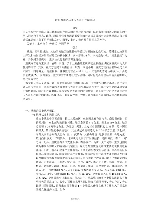 浅析普通话与重庆方言的声调差异Word版