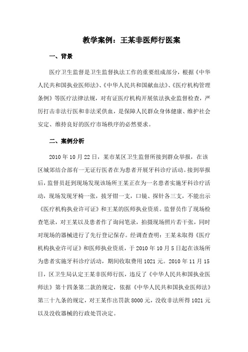 教学案例：王某非医师行医案