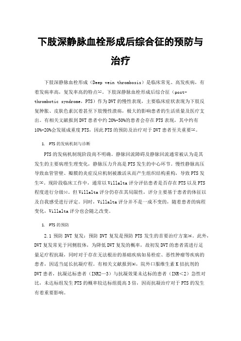 下肢深静脉血栓形成后综合征的预防与治疗