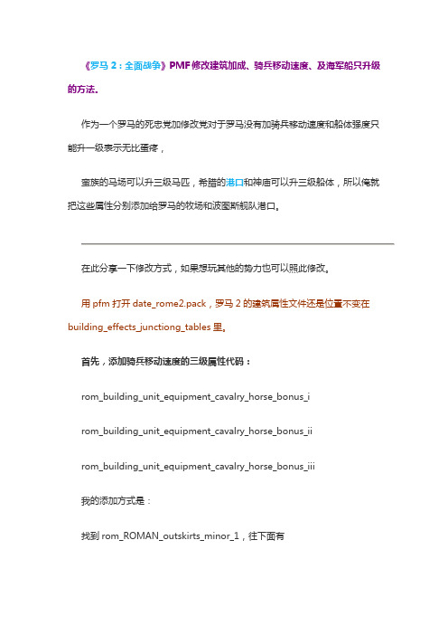 《罗马2：全面战争》pmf修改建筑加成骑兵移动速度及海军船只升级的方法t