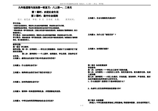 2019年中考道德和法治第一轮复习：八上第一二单元  导学案