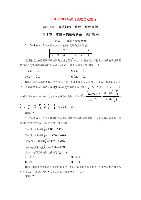 2015届高考数学(人教,理科)大一轮配套第十章算法初步、统计、统计案例第4节变量间的相关关系、统计案例