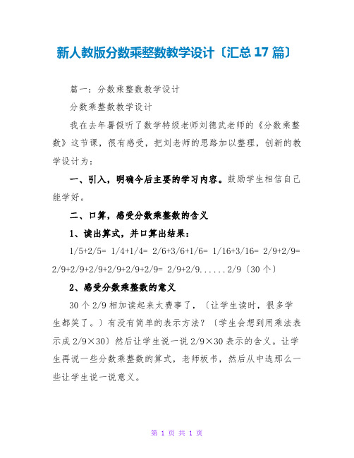 新人教版分数乘整数教学设计(汇总17篇)