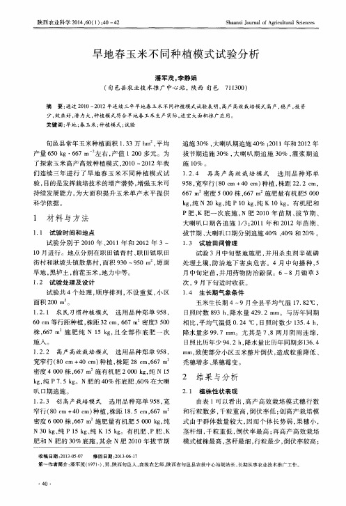 旱地春玉米不同种植模式试验分析