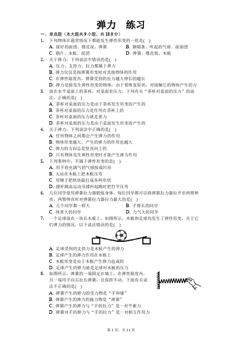 人教版八年级下册物理第七章第二节 弹力 练习(含答案)