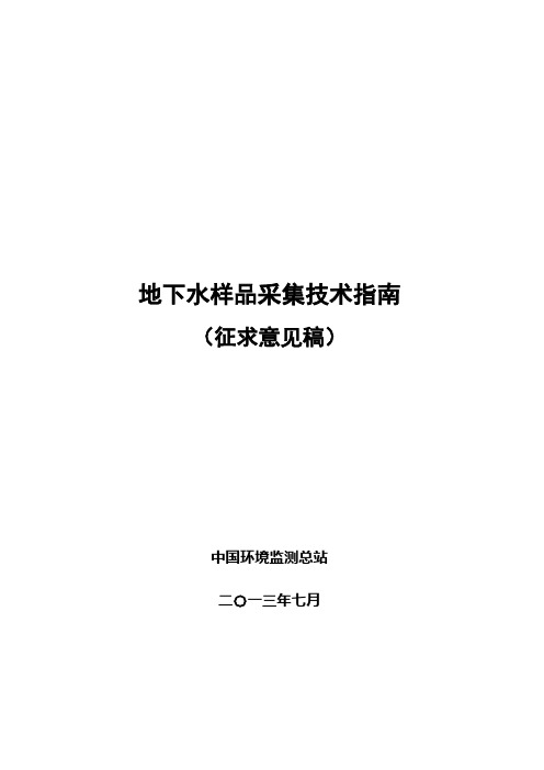 地下水样品采集技术指南