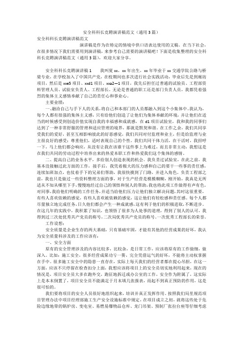 安全科科长竞聘演讲稿范文(通用3篇)