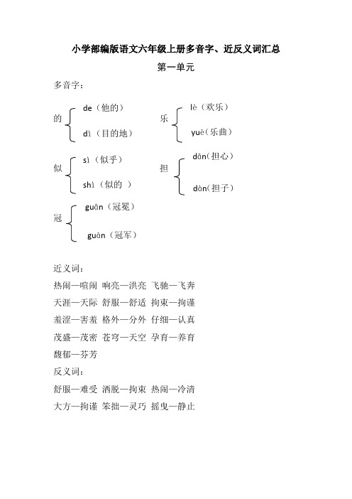 部编人教版新教材六年级语文上册多音字、近反义词汇总整理期末复习