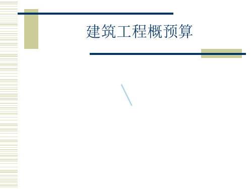 建筑工程概预算ppt课件_1