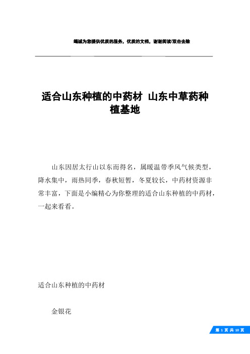 适合山东种植的中药材 山东中草药种植基地