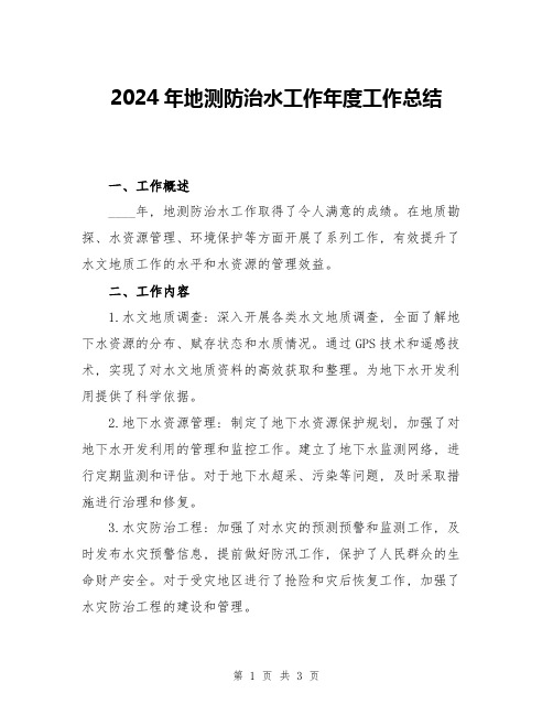 2024年地测防治水工作年度工作总结