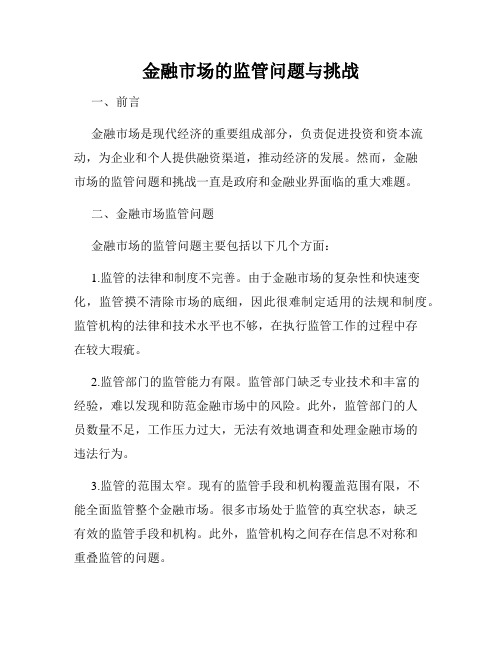 金融市场的监管问题与挑战