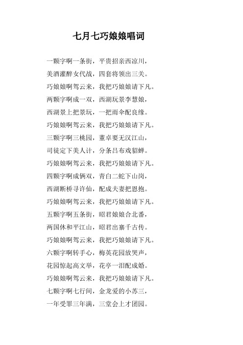 西和乞巧节巧娘娘唱词doc
