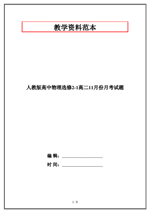 人教版高中物理选修2-1高二11月份月考试题