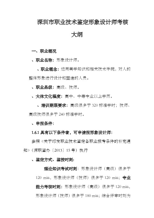 深圳职业技术鉴定形象设计师考核大纲