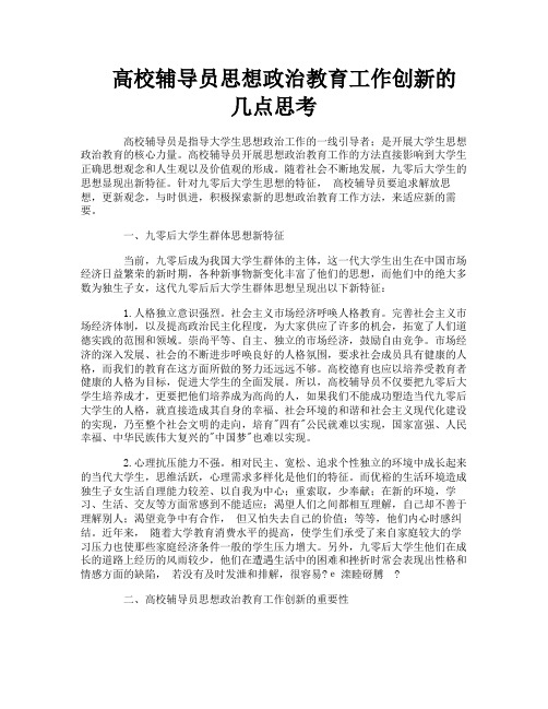 高校辅导员思想政治教育工作创新的几点思考