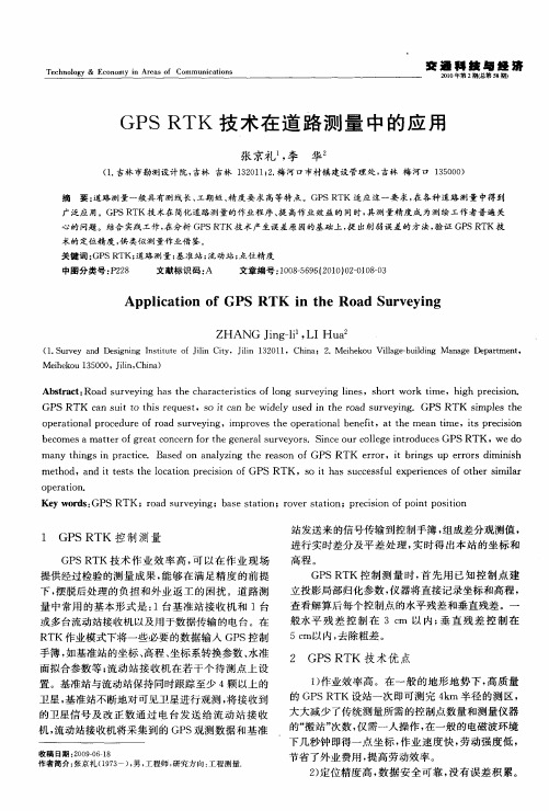 GPSRTK技术在道路测量中的应用