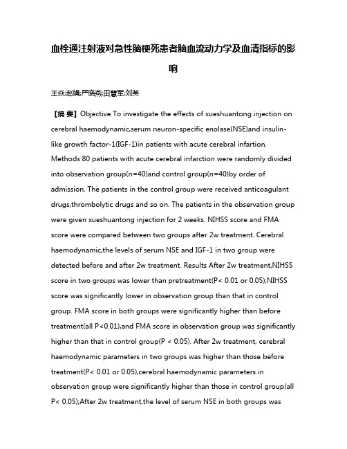 血栓通注射液对急性脑梗死患者脑血流动力学及血清指标的影响