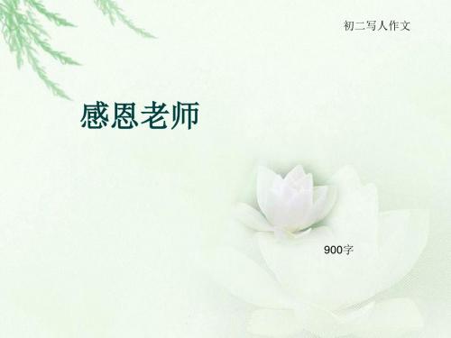 初二写人作文《感恩老师》900字(总11页PPT)