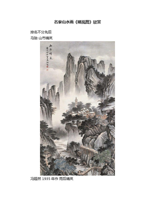 名家山水画《晴岚图》欣赏