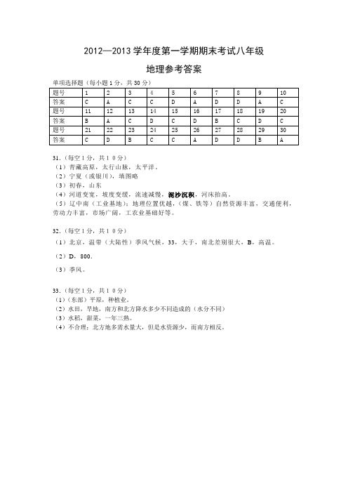 2012-2013第一学期八年级地理答案