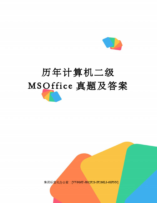 历年计算机二年级MSOffice真题及答案完整版