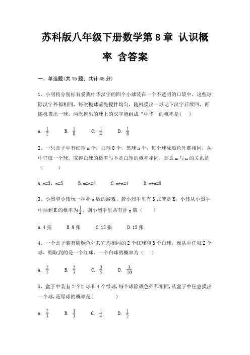 苏科版八年级下册数学第8章 认识概率 含答案完整版