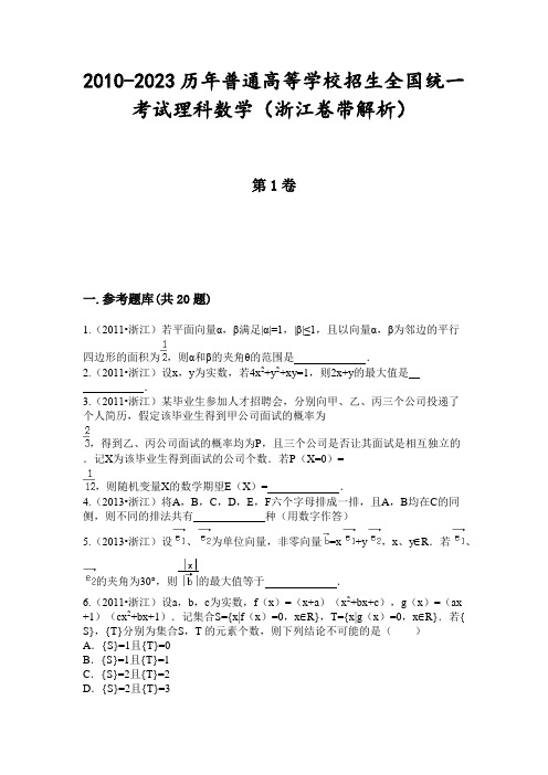 2010-2023历年普通高等学校招生全国统一考试理科数学(浙江卷带解析)