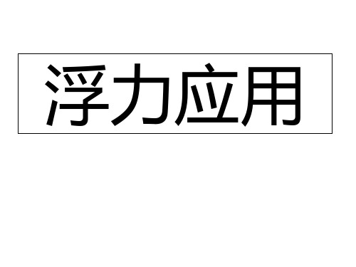 浮力应用(物理课件)