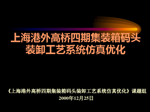 上海港外高桥四期集装箱码头装卸工艺系统仿真优化