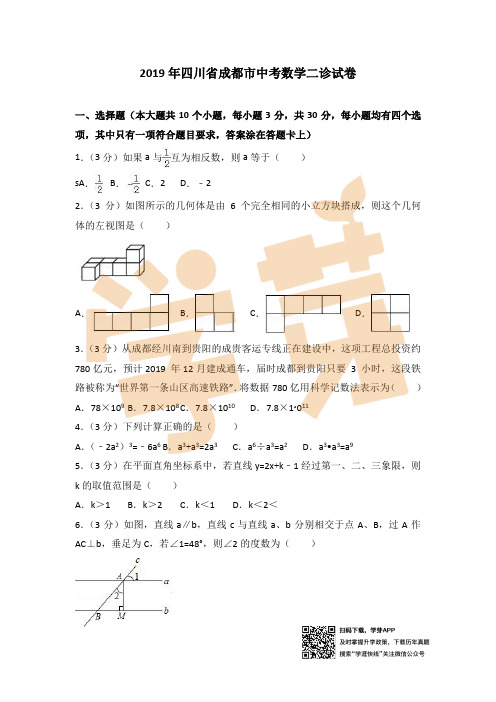 2019年四川省成都市中考数学二诊试卷(含答案)(1)