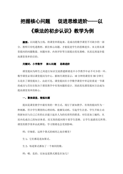 把握核心问题促进思维进阶——以《乘法的初步认识》教学为例