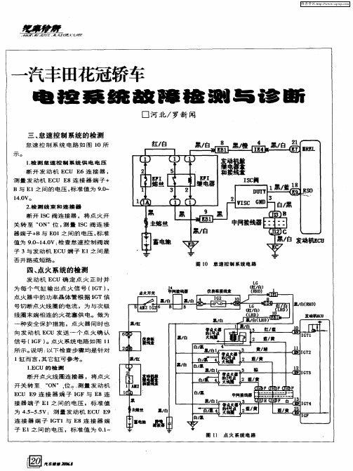 一汽丰田花冠轿车电控系统故障检测与诊断