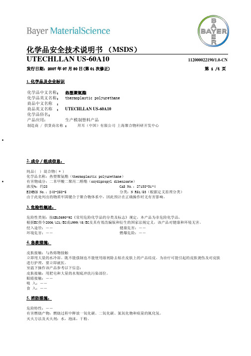 德国拜耳TPU-US-60A10物质安全资料表