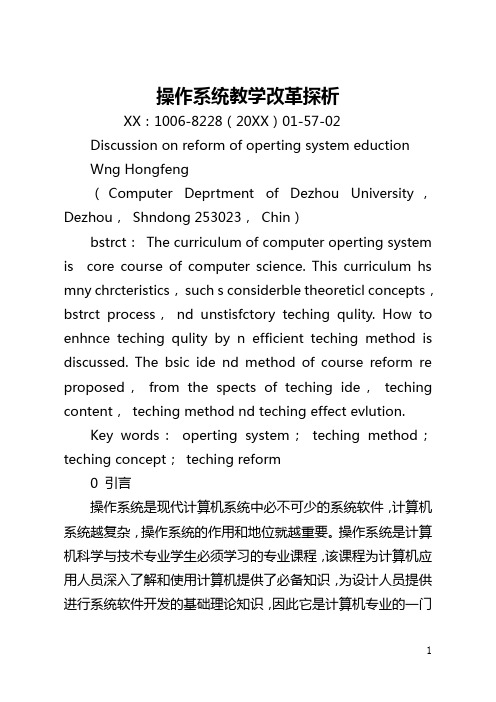 操作系统教学改革探析(全文)