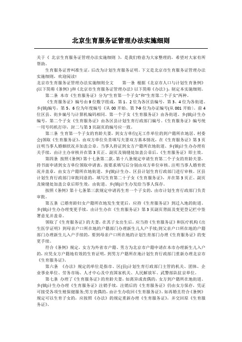 北京生育服务证管理办法实施细则