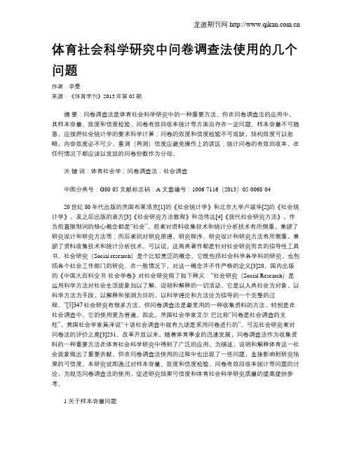 体育社会科学研究中问卷调查法使用的几个问题