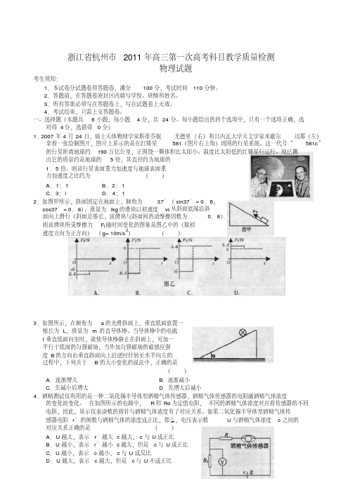 浙江省杭州市2011年高三第一次高考科目教学质量检测物