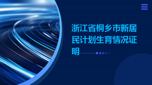 浙江省桐乡市新居民计划生育情况证明