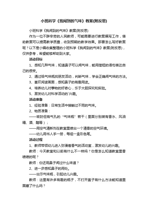 小班科学《我闻到的气味》教案（附反思）