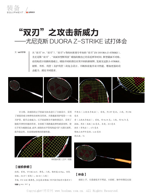 “双刃”之攻击新威力——尤尼克斯DUORA Z-STRIKE试打体会