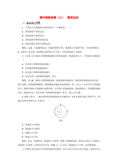 2017_2018学年高中物理课时跟踪检测(三)圆周运动新人教版