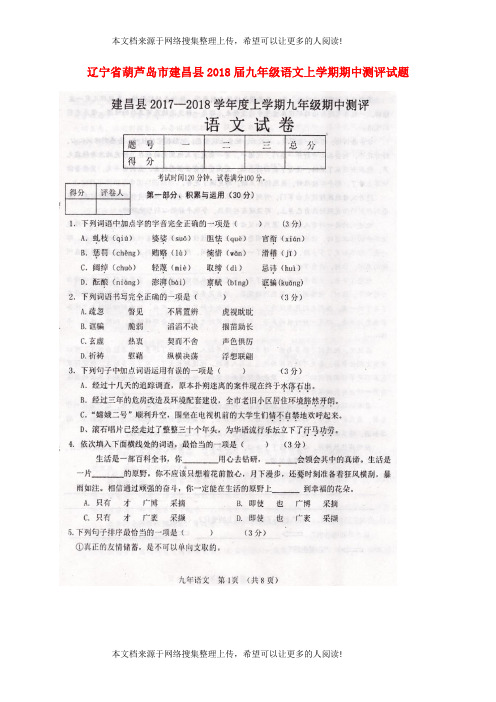 辽宁省葫芦岛市建昌县2018届九年级语文上学期期中测评试题(扫描版) 新人教版