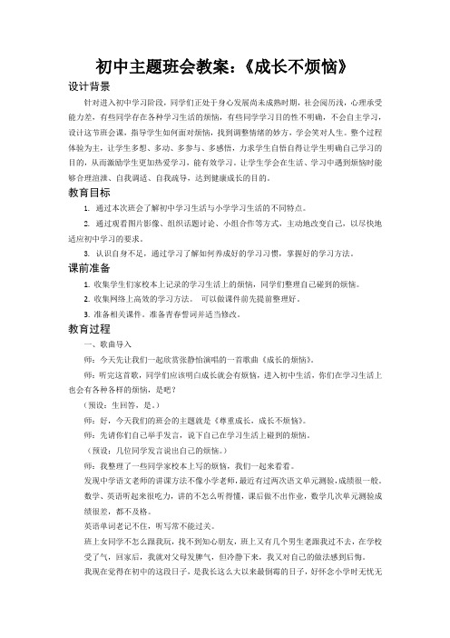 初中主题班会教案：《成长不烦恼》