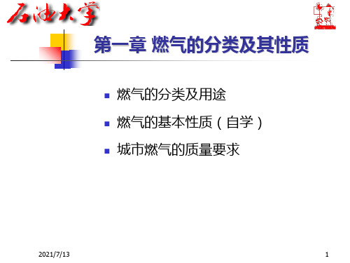 城市燃气课件 第一章 燃气的分类及其性质