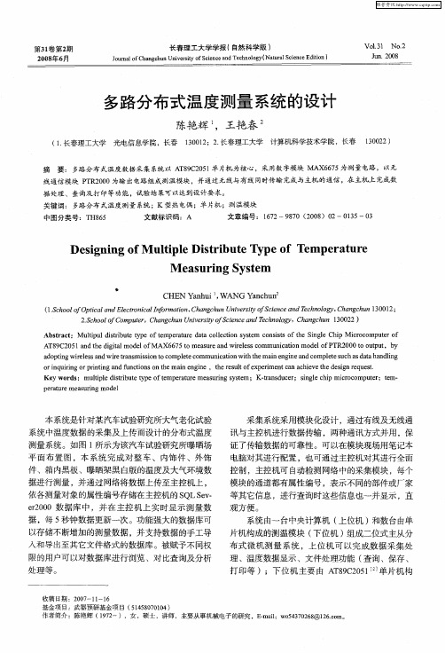 多路分布式温度测量系统的设计