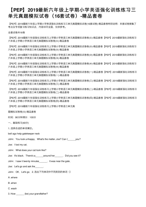 【PEP】2019最新六年级上学期小学英语强化训练练习三单元真题模拟试卷（16套试卷）-精品套卷