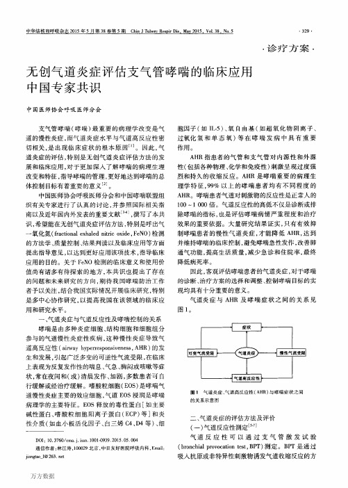 无创气道炎症评估支气管哮喘的临床应用中国专家共识