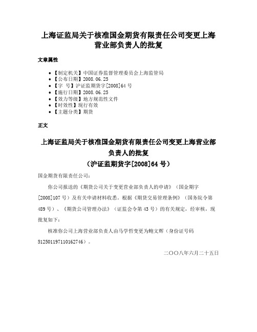 上海证监局关于核准国金期货有限责任公司变更上海营业部负责人的批复